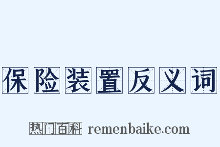 保险装置反义词是什么意思的图片